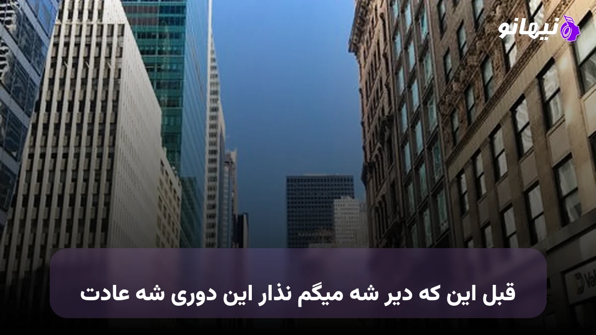 دانلود آهنگ قبل این که دیر شه میگم نذار این دوری شه عادت 